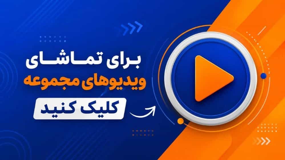 ویدئوهای مجموعه دلدوست